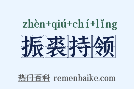 振裘持领是什么意思的图片